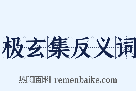 极玄集反义词是什么意思的图片